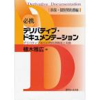 必携デリバティブ・ドキュメンテーション デリバティブ取引の契約書解説と実務 担保・個別契約書編