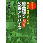 事例で学ぶ取引先再建のための資金繰り改善アドバイス これが求められるコンサル機能の発揮だ!
