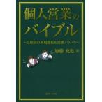 個人営業のバイブル 富裕層の新規