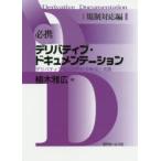 必携デリバティブ・ドキュメンテーション デリバティブ取引の契約書解説と実務 規制対応編