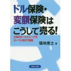 ドル保険・変額保険はこうして売る! 王道のセールストークをロープレ形式で解説