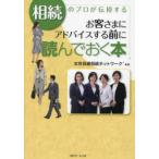 相続のプロが伝授するお客さまにアドバイスする前に読んでおく本