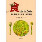 食Up to Date 食と健康｜食と安全｜食と環境