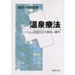 温泉療法