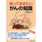 知っておきたいがんの知識