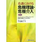 看護における危機理論・危機介入 フィンク／コーン／アグィレラ／ムース／家族の危機モデルから学ぶ