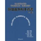 呼吸器外科手術書