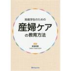 助産学生のための産婦ケアの教育方法