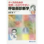 ナースのための世界一わかりやすい呼吸器診断学