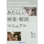 あたらしい検案・解剖マニュアル