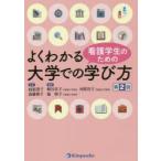 看護学生のためのよくわかる大学での学び方