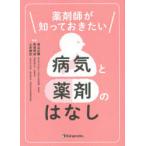 薬剤師が知っておきたい病気と薬剤のはなし
