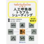 Table Top Exerciseで学ぶ人工呼吸器トラブルシューティング WEB動画付