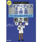 Dr.野見山直伝!今日から迷わないダイアベティス〈糖尿病〉治療薬ファースト＆セカンドチョイス処方術