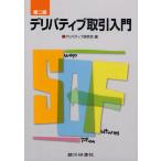 デリバティブ取引入門