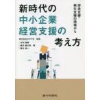 新時代の中小企業経営支援の考え方 伴走支援・再生支援の現場から
