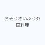 おそうざいふう外国料理