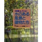水のある風景と建物たち