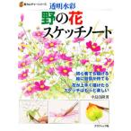 野の花スケッチノート 透明水彩