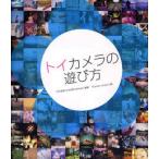 トイカメラの遊び方