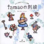 tamaoの刺繍 ぬりえ感覚でかんたん刺繍 tamao world