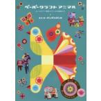 ペーパークラフト アニマル ヨーロピアン