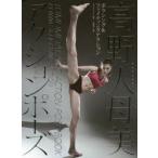 高野人母美アクションポーズ ボクシング＆ファイティングアクション