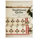 Traditional Quilts作ってみたいトラディショナルキルト シンプルで美しいキルトのための25のパターンときれいに作るコツ