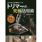 DIY木工の革命ツールトリマーの究極活用術 学べる作例14点図解＆製作手順最強解説!!