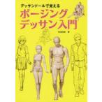 デッサンドールで覚えるポージングデッサン入門
