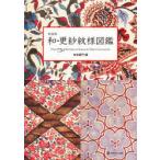 和・更紗紋様図鑑 OVER 750 PATTERNS OF SARASATIC DESIGN COLLECTION 新装版