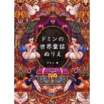 ドミンの世界童話ぬりえ