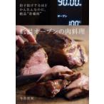 低温オーブンの肉料理 拍子抜けするほどかんたんなのに、絶品“常備肉”