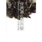 台湾茶の教科書 現地のエキスパートが教える本場の知識