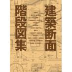 建築断面階段図集