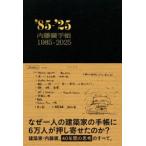 内藤廣手帳1985-2025