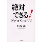 絶対できる! Never give up!