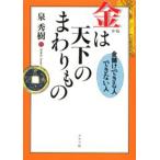 金は天下のまわりもの 金儲けできる人できない人