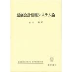 原価会計情報システム論