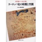 ヨーロッパ史の時間と空間