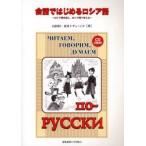 会話ではじめるロシア語 ロシア語を話し、ロシア語で考える