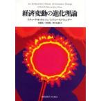 経済変動の進化理論