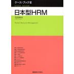 日本型HRM
