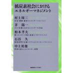 低炭素社会におけるエネルギーマネジメント