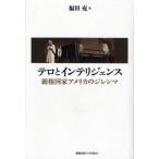 テロとインテリジェンス 覇権国家アメリカのジレンマ