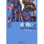 愛と戦いのイギリス文化史 1951-2010年