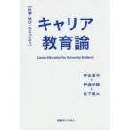 キャリア教育論 仕事・学び・コミュニティ