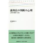 裁判員の判断の心理 心理学実験から迫る
