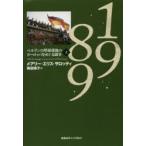 1989 ベルリンの壁崩壊後のヨーロッパをめぐる闘争 上