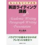 もっともシンプルな英語ライティング講義